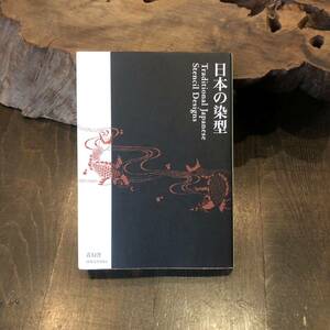 日本の染型★伝統 文様 文化 ち工芸 染色 技法 伊勢 職人 和紙 柿渋 彫刻 型紙 デザイン 和柄 アート 着物 技術 和服 時代