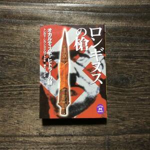 ロンギヌスの槍☆ナチス ヒトラー 精神 歴史 キリスト 思想 伝説 宗教 神秘 信仰 民族 研究 ドイツ ゲルマン オカルト サブカル ヒムラー