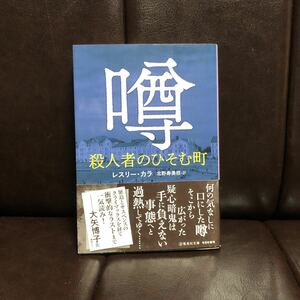 初版 噂 殺人者のひそむ町/レスリー カラ☆文学 精神 心理 ゴシップ 田舎町 社会 サスペンス スリラー サンデータイムズ ベストセラー