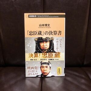 忠臣蔵の決算書☆赤穂浪士 討入り 仇討 費用 軍資金 預置候金銀請払帳 歴史 時代 大石内蔵助 元禄 江戸 生活 経済 手当 記録 潜伏 映画化