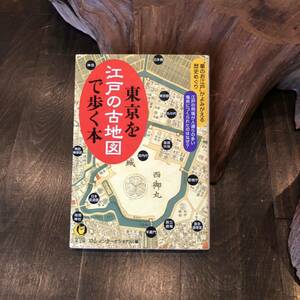 東京を江戸の古地図で歩く本☆時代 歴史 散歩 都市 建築 城 下町 山の手 麻布 小石川 神楽坂 歌舞伎町 新宿御苑 日本橋 浅草 築地 半蔵門