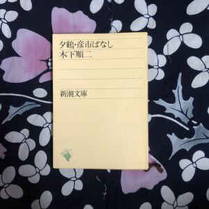 夕鶴 彦市ばなし/木下順二☆文学 民話 戯曲 精神 心理 社会 文豪 文化 伝統 民俗 時代 わらしべ長者 天狗 三年寝太郎 聞耳頭巾 瓜子姫 昔話