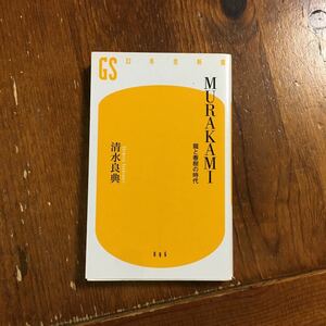 MURAKAMI/清水良典☆文学 村上春樹 龍 精神 心理 文化 思想 社会 時代 アメリカ 戦争 性 意識 風俗 世相