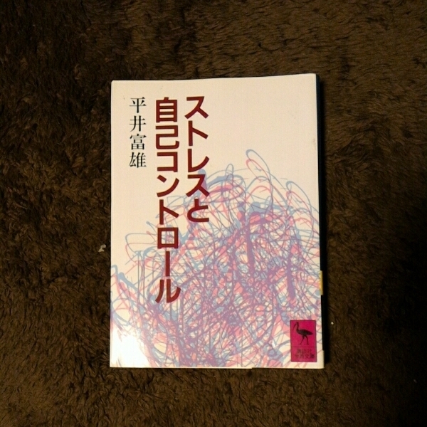 ストレスと自己コントロール★精神 心理 環境 神経 メンタル 社会 意識 生活