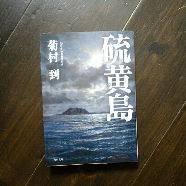 芥川賞 硫黄島/菊村到★文学 精神 戦争 心理 社会