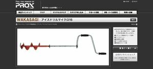 新品未開封 ★ プロックス アイスドリルマイクロ15 ★ ③