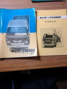 HONDA ホンダ 本田技研工業株式会社 TN360 サービス資料 サイズマニュアル 新車解説書 2冊セット まとめて レトロ