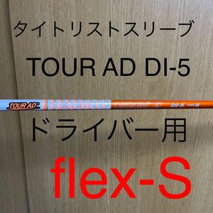 【1W用】タイトリストスリーブ　tour ad DI-5 flex-S ドライバー　tsr3 tsr2 tsi3 tsi2 ts3 ts2