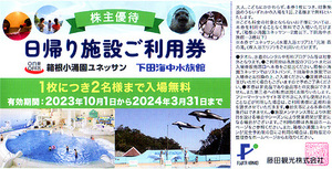 ★最新 藤田観光 株主優待券 箱根小涌園ユネッサン・下田海中水族館日帰り施設ご利用券★送料無料条件有★