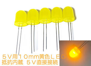 φ10mm ５Ｖ 直接接続用 黄 LED １０ｍｍ ５個セット 抵抗内蔵 １０ｍｍ砲弾型 ＬＥＤ　黄色 抵抗内蔵で ５Ｖ直接接続できます