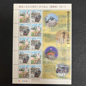 日本切手　歴史と文化の息吹くまち松山　愛媛県　管理番号1-7