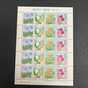 日本切手　ふるさと 信州の花　長野県　管理番号2-39