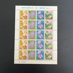 日本切手　東京の四季の花・木Ⅳ 東京都　管理番号3-7