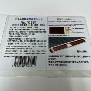 エヌ小屋 座席表現シート ＜KATO通勤電車（4扉）座席茶色＞ No.10381 【送料無料】★デッドストック品