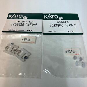 KATO Assyパーツ EF58特急色ヘッドマーク、20系あさかぜバックサイン【デッドストック品】（数2