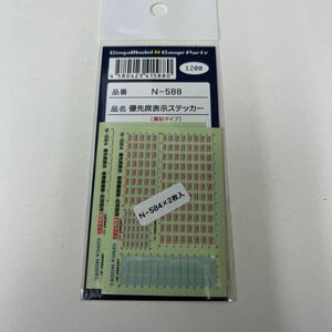 銀河モデル 優先席表示ステッカー＜裏貼タイプ＞（N-588） 【デッドストック品】