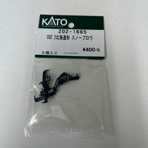KATO Assyパーツ C62-2 北海道形 スノープロウ ＜Z02-1665＞【デッドストック品】 