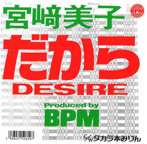 ◆EP◆宮崎美子「だからDesire / タカラ本みりん」Reissue/BPM PROT-7177【7インチシングルレコード】ゆうパケ発送４点まで同梱可