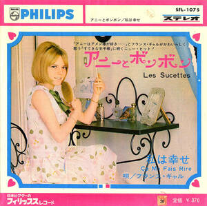 ◆EP◆（France Gall）フランス・ギャル「Les Sucettes（アニーとボンボン）」Philips SFL-1075【7インチシングルレコード】