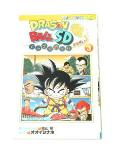 ドラゴンボールSD 3巻 (ジャンプコミックス) / オオイシナホ , 鳥山明