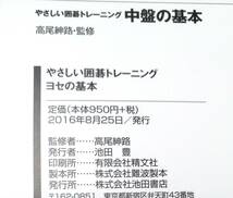 ○○　やさしい囲碁トレーニング ヨセの基本 高尾紳路　池田書店　2016年初版　C0301s_画像3