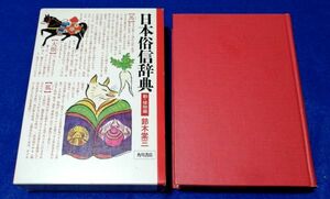 ○○　日本俗信辞典　動・植物編　　鈴木 棠三 　角川書店　昭和57年初版　E00-0P50