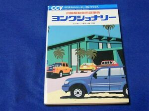 ○○ ヨンクショナリー　四輪駆動車用語事典　クロスカントリー　大日本絵画　平成3年初版　F0203P13