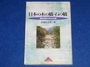 ○○ 日本の木の橋・石の橋　歴史を語るふるさとの橋　村瀬佐太美　山海堂　1999年　18B4-2P06