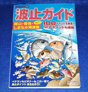 ○○　波止ガイド　岡山・備後・しまなみ海道版　2013年発行　KG情報　2E00-3P25