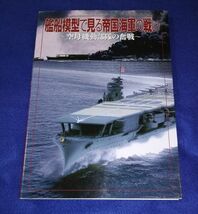 ○○ 艦船模型で見る帝国海軍の戦い　空母機動部隊の奮戦　2011年　ホビージャパン　2E00-3P40_画像1