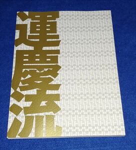 ○○　送料込み　特別展 運慶流　2008年発行　山口県立美術館　美品　2F04-11P10