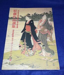 ○○　図録 山口県立美術館・浦上記念館　収蔵作品選集　浮世絵版画（旧チコチン・コレクション）篇 平成12年　20R02 P23