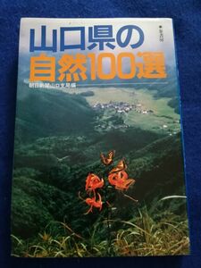 ○○ 山口県の自然100選　朝日新聞山口支局編　F0101P02