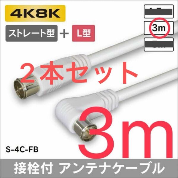 3m 2本セット3224MHz対応品　4k8k対応　　