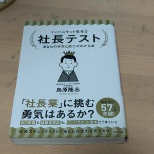 社長テスト インバスケット思考3 鳥原隆志