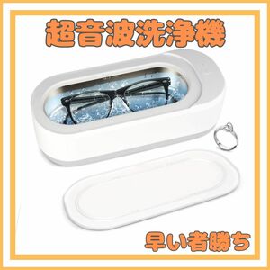 【人気商品】超音波洗浄機 家用 腕時計 アクセサリー洗浄 眼鏡クリーナー