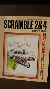 スクランブル・カー・マガジン ６５ １９８５年７月発行 増刊号 ☆スクランブル２&４ 「ホンダ特集」