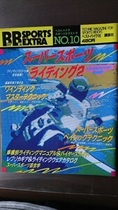 「ベストバイクスーパーエクストラ」 NO.10 ☆スーパースポーツ ライディング2 昭和60年12月発行