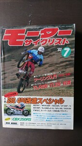 モーターサイクリスト 1983年7月号 パワフル特集「人気250/400改造スペシャル」、「ツーリング入門(日本一周編)」など