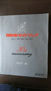 自動車ガイドブック 1983-84 Vol.30 昭和58年10月 (社)自動車工業振興会発行 