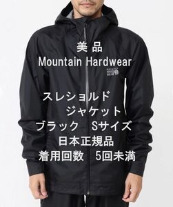 【美品】Mountain Hardwear スレショルドジャケット ブラック Sサイズ　日本正規品