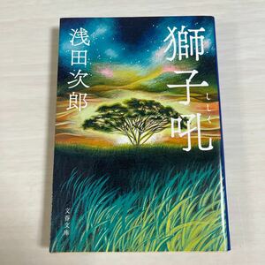 獅子吼 （文春文庫　あ３９－１９） 浅田次郎／著