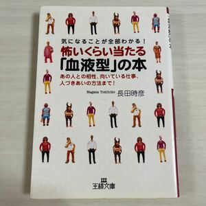 怖いくらい当たる「血液型」の本　気になることが全部わかる！　あの人との相性、向いている仕事、人づきあいの方法まで！ （王様文庫）