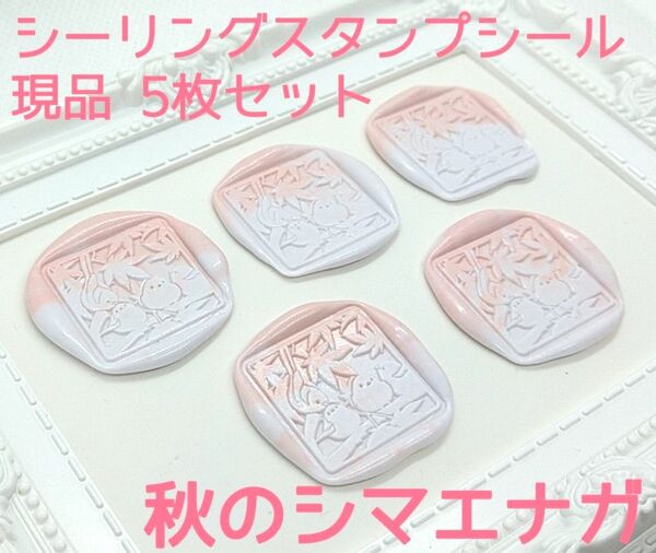 シーリングスタンプシール 【秋のシマエナガ】5枚 現品
