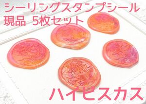 シーリングスタンプシール 【ハイビスカス】5枚 現品