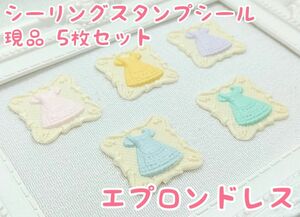 シーリングスタンプシール 【エプロンドレス(カラフルドレス)】5枚 現品