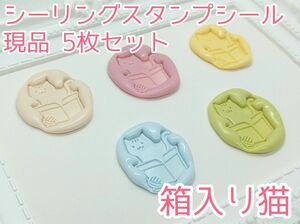 シーリングスタンプシール 【箱入り猫】5枚 現品