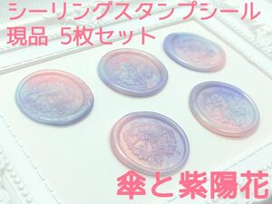 シーリングスタンプシール 【傘と紫陽花】5枚 現品