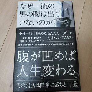 なぜ一流の男の腹は出ていないのか？ 小林一行／著