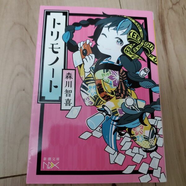 トリモノート （新潮文庫　も－３９－２　ｎｅｘ） 森川智喜／著